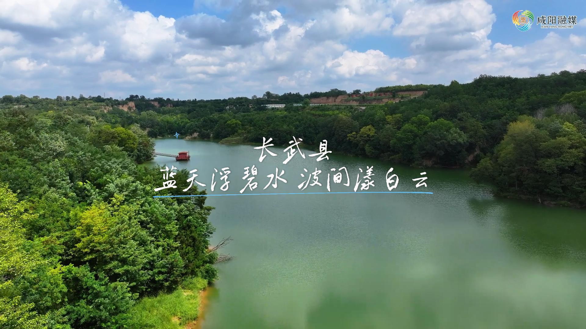 【视频】走进大美咸阳 | 长武县：蓝天浮碧水 波间漾白云
