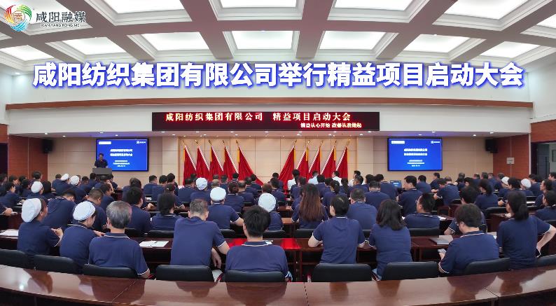 【视频】咸阳纺织集团有限公司举行精益项目启动大会