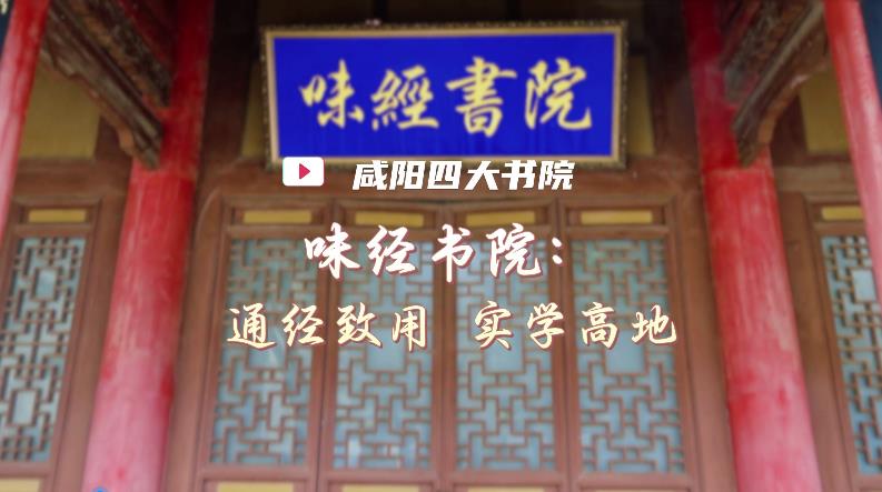 【视频】咸阳四大书院 | 味经书院：通经致用 实学高地