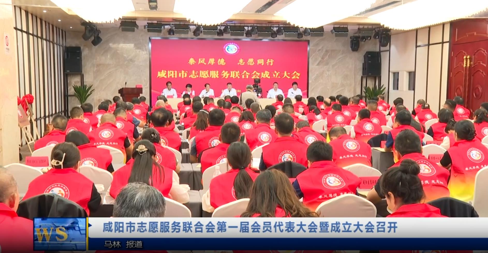 【视频新闻】咸阳市志愿服务联合会第一届会员代表大会暨成立大会召开