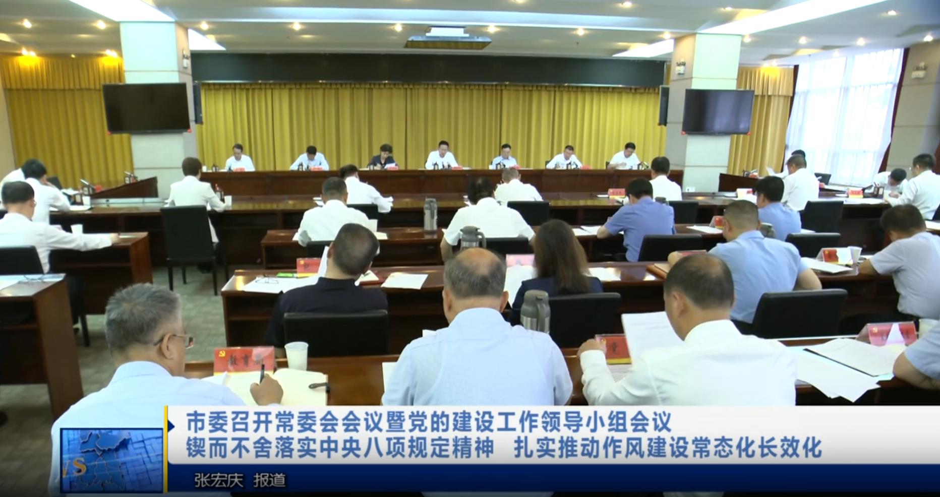 【视频新闻】市委召开常委会会议暨党的建设工作领导小组会议 锲而不舍落实中央八项规定精神 扎实推动作风建设常态化长效化