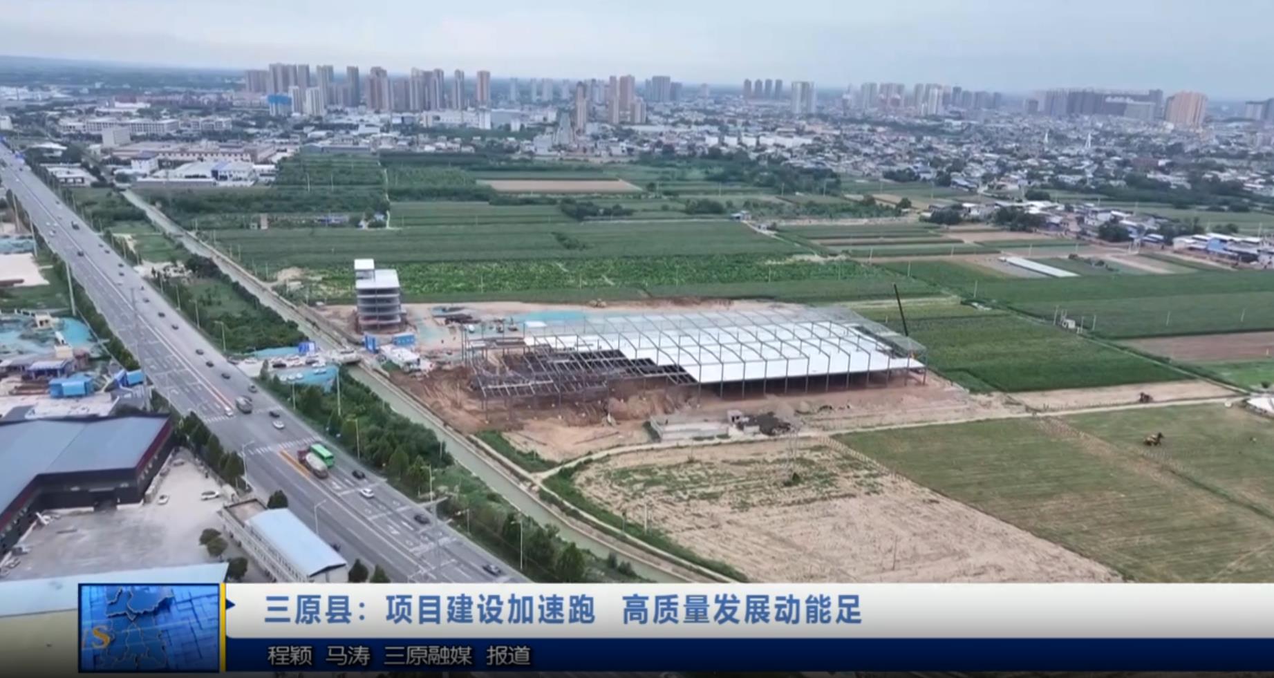 【视频新闻】三原县：项目建设加速跑 高质量发展动能足