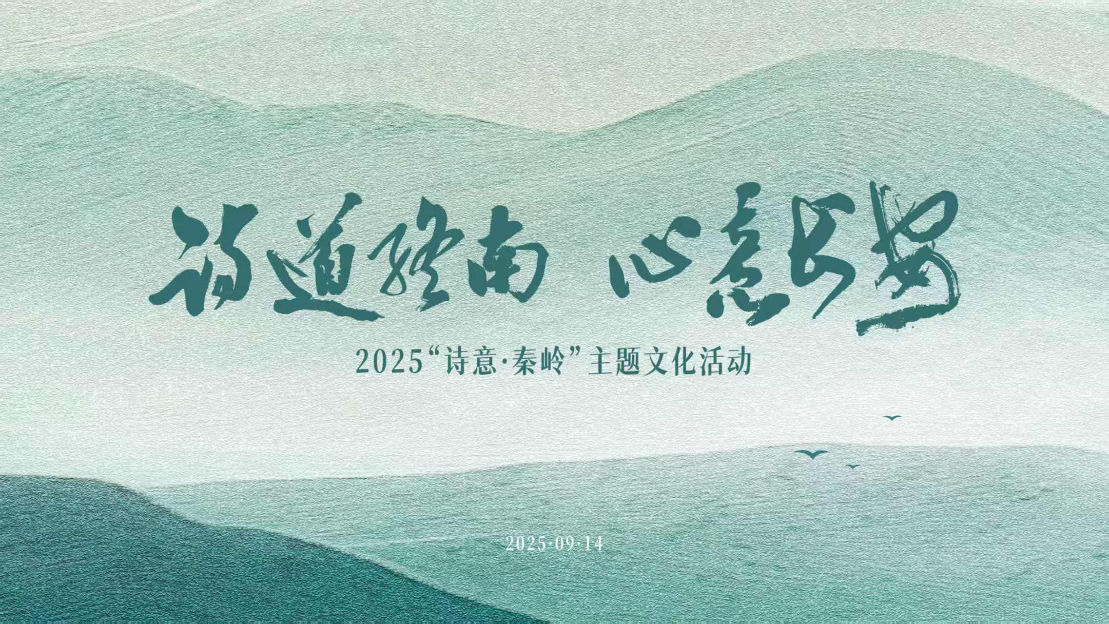 【直播回看】2025“诗意·秦岭”主题文化活动