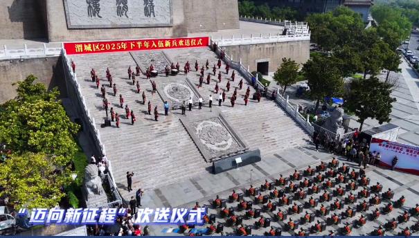 【视频】渭城区举行2025年下半年入伍新兵欢送仪式