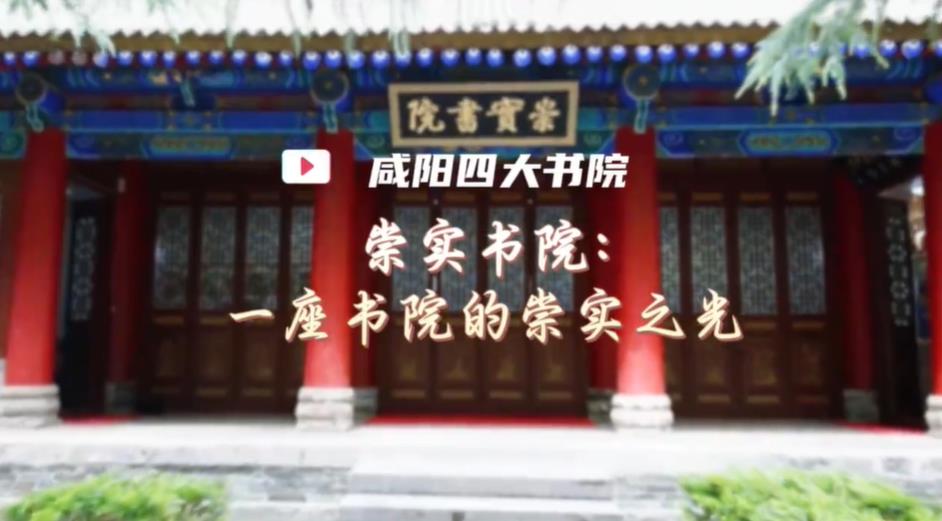 【视频】咸阳四大书院 | 崇实书院：一座书院的崇实之光