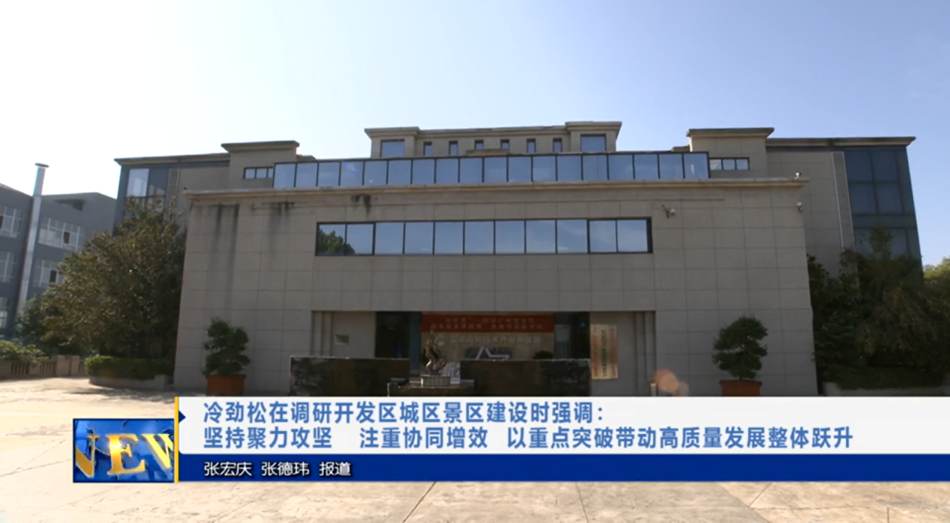 【视频新闻】冷劲松在调研开发区城区景区建设时强调：坚持聚力攻...