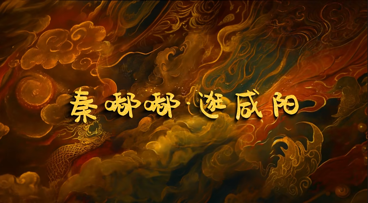 【视频】山南水北，咸阳很美！“秦嘟嘟·逛咸阳”——礼泉篇上线...