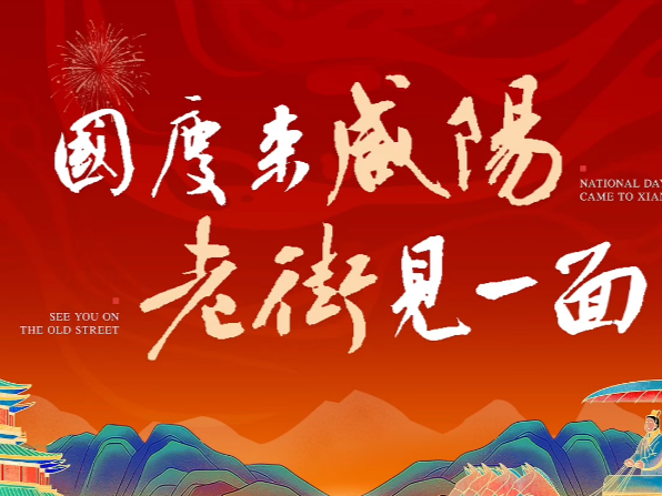【视频】朋友！看！2025渭城区国庆中秋文化旅游消费季活动预告来...