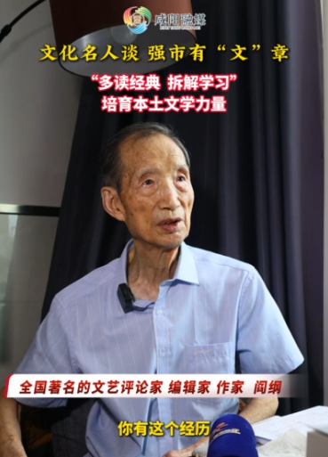 【视频】文化名人谈 强市有“文”章丨阎纲：“多读经典 拆解学习”培育本土文学力量