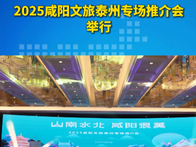 【视频】“山南水北 咸阳很美”2025咸阳文旅泰州专场推介会举行