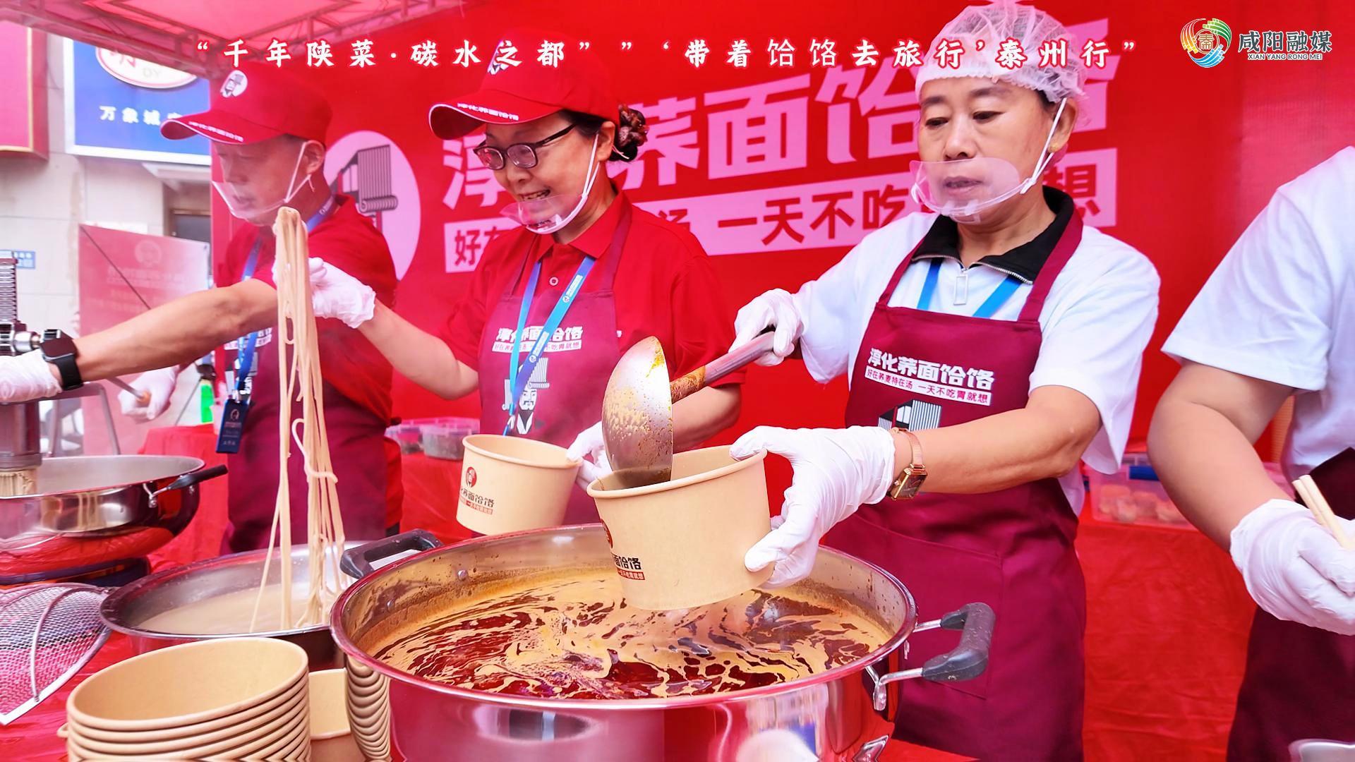 【视频】“千年陕菜·碳水之都”“带着饸饹去旅行”泰州行