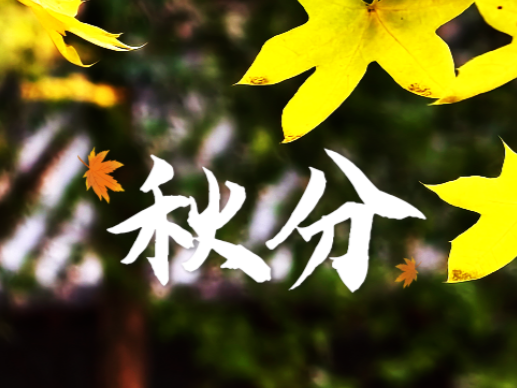 海报 | 今日秋分，恰是人间好时节！