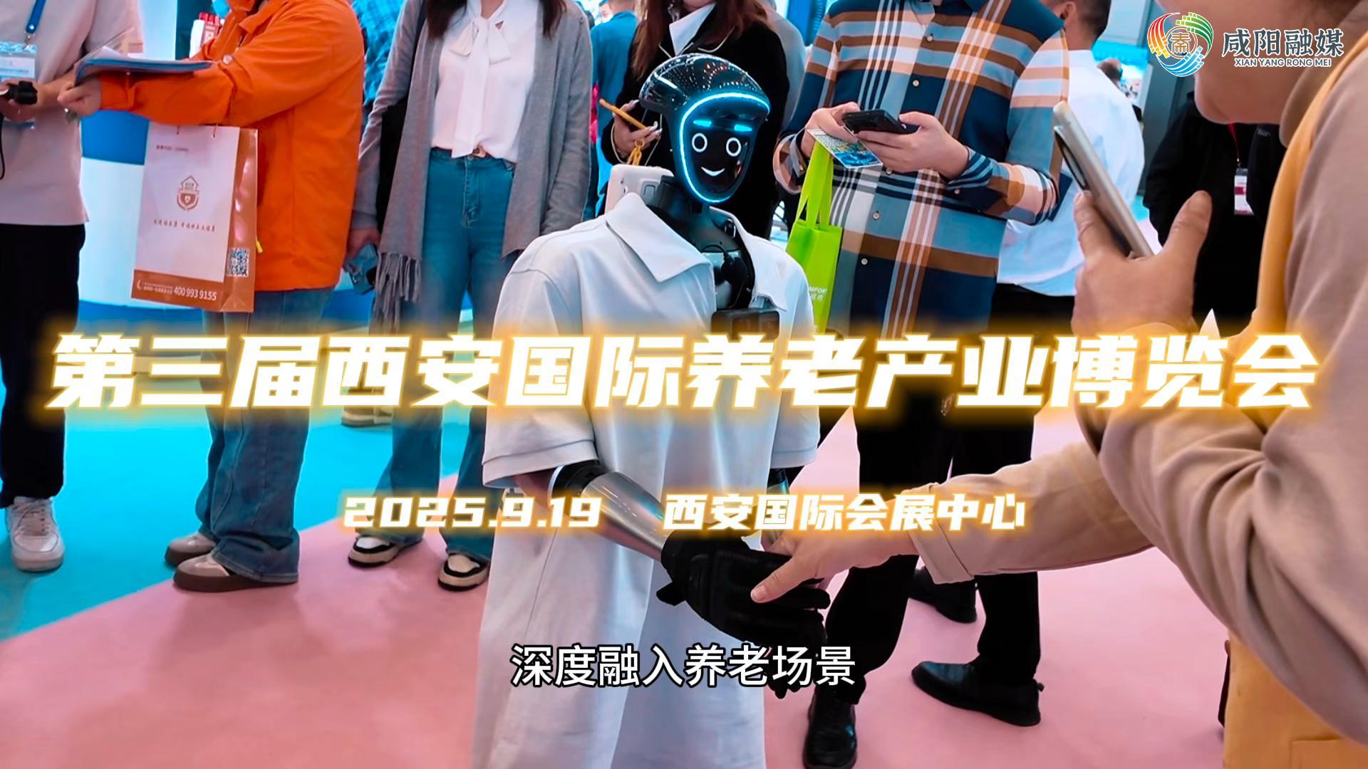 【视频】记者直击第三届西安国际养老产业博览会