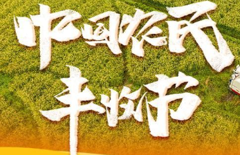 我国迎来第八个中国农民丰收节