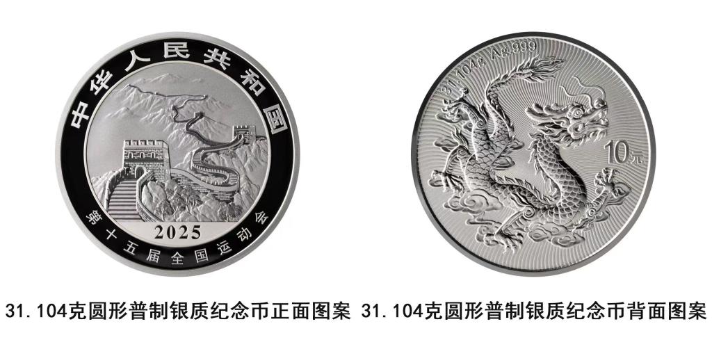 中国人民银行将发行第十五届全国运动会中国龙加字银质纪念币