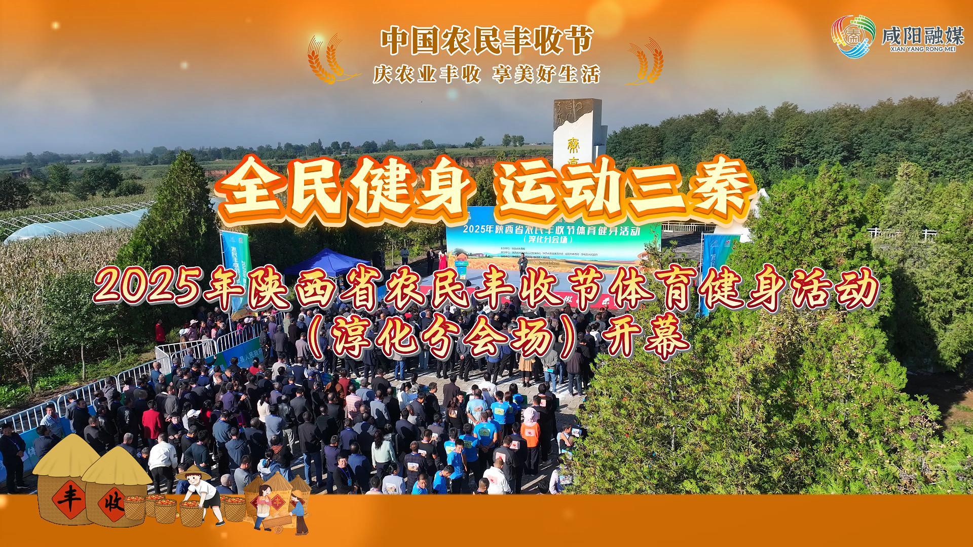 【视频】全民健身 运动三秦 | 2025年陕西省农民丰收节体育健身活动（淳化分会场）开幕