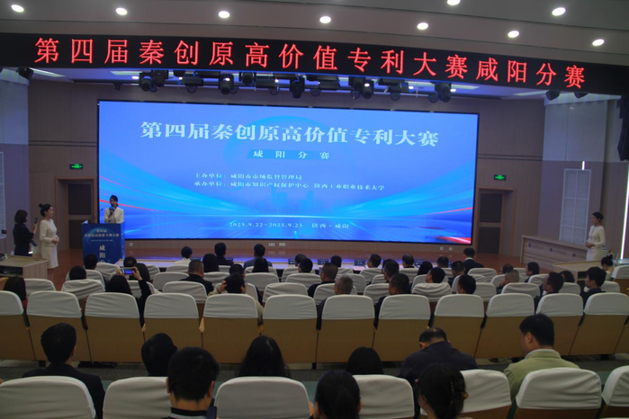 第四届秦创原高价值专利大赛咸阳分赛成功举办