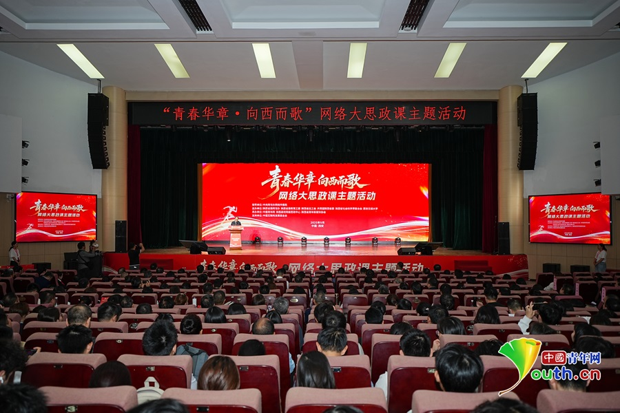 “青春华章·向西而歌”网络大思政课主题活动在西安交通大学启动