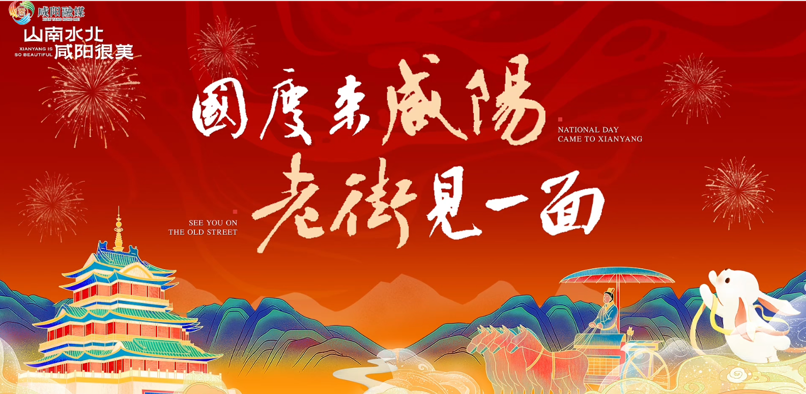 【视频】国庆来咸阳 老街见一面丨2025咸阳市渭城区国庆中秋文化旅游消费活动来啦！
