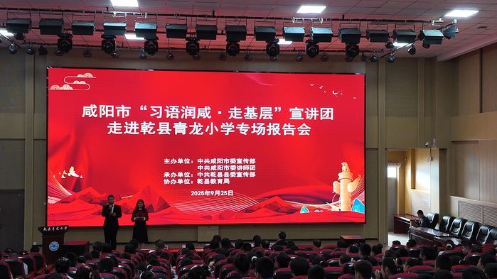 咸阳市“习语润咸·走基层”宣讲团走进乾县青龙小学专场报告会举行