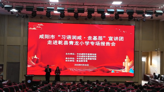 【视频】咸阳市“习语润咸·走基层”宣讲团走进乾县青龙小学专场报告会举行