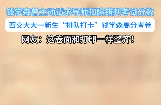 【视频】钱学森曾主动要求导师扣除错判考试分数！西交大新生“排队打卡”钱学森高分考卷