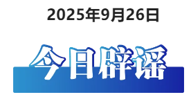 今日辟谣（2025年9月26日）