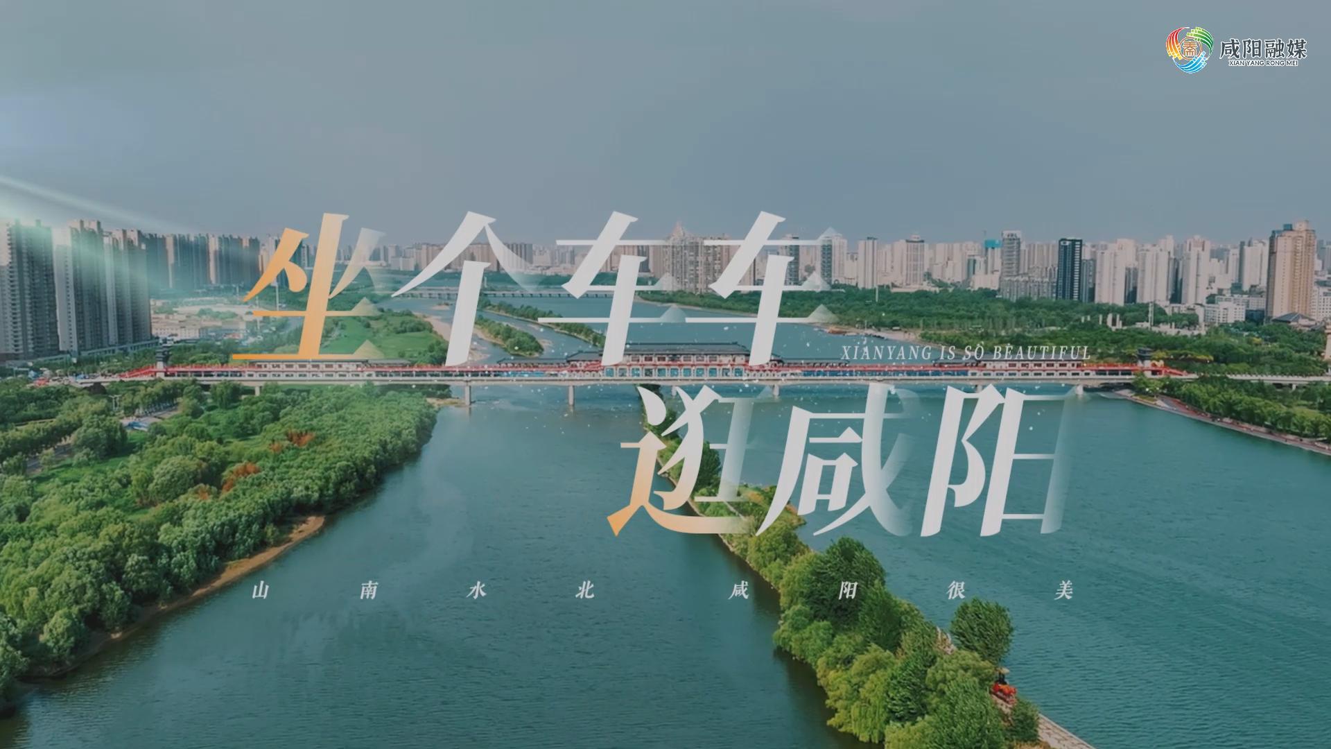 【视频】山南水北 咸阳很美 | 《坐个车车逛咸阳》今日首发！