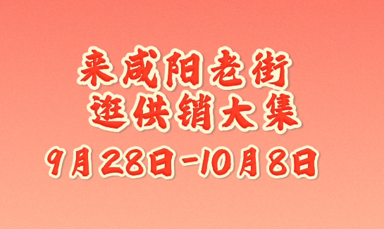 【视频】距离开幕还有2天！2025咸阳供销大集等你来打卡！