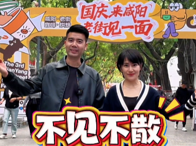 【视频】山南水北  咸阳很美 | 国庆来咸阳 老街见一面！