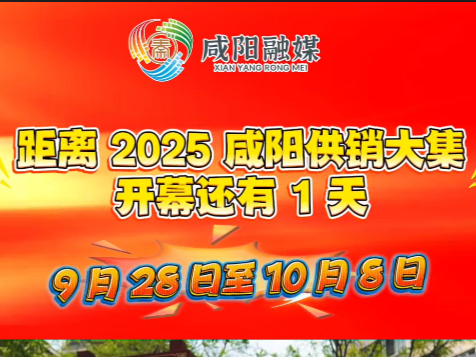 【视频】距离2025咸阳供销大集开幕还有1天！