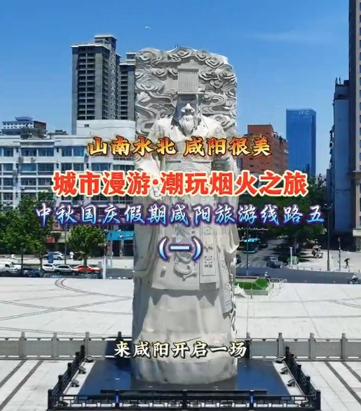 【视频】国庆中秋咸阳旅游攻略 | 城市漫游·潮玩烟火之旅，中秋国庆假期咸阳旅游线路五（一）