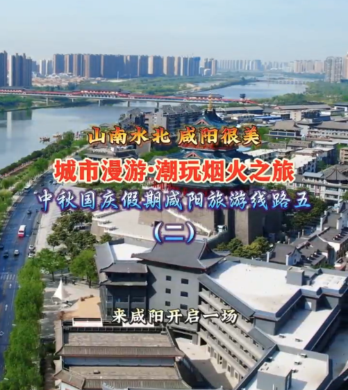 【视频】国庆中秋咸阳旅游攻略 | 城市漫游·潮玩烟火之旅，中秋国庆假期咸阳旅游线路五（二）