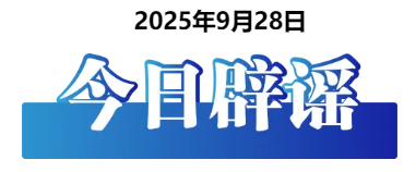 今日辟谣（2025年9月28日）