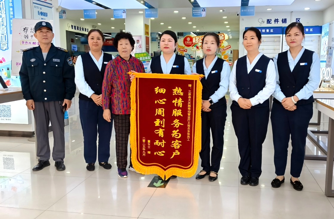 实力“圈粉”！七旬老人被三原移动服务“暖到”，专程送锦旗点赞