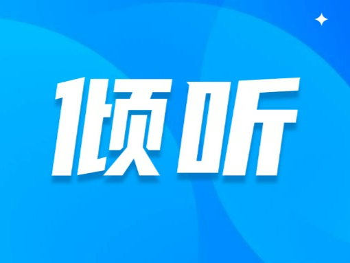 【视频】《倾听》（第十二期）| 咸阳建设文化强市要用各种艺术载体把历史资源、民俗文化、红色文化展现出来