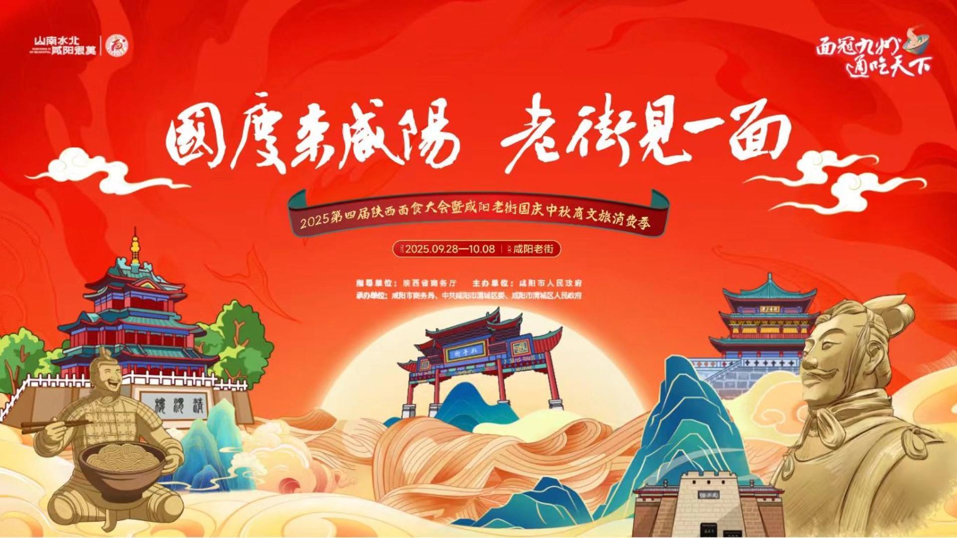 【视频】2025第四届陕西面食大会暨咸阳老街国庆中秋商文旅消费季活动启动