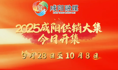 【视频】2025咸阳供销大集今日开集！