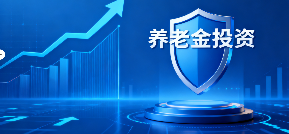 2024年养老基金投资“成绩单”公布：基金投运稳健 实现保值增值