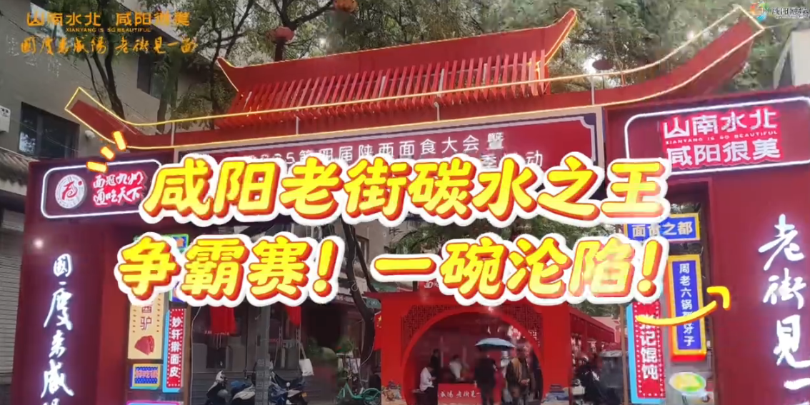 【视频】国庆来咸阳 老街见一面丨咸阳老街碳水之王争霸赛！一碗沦陷！