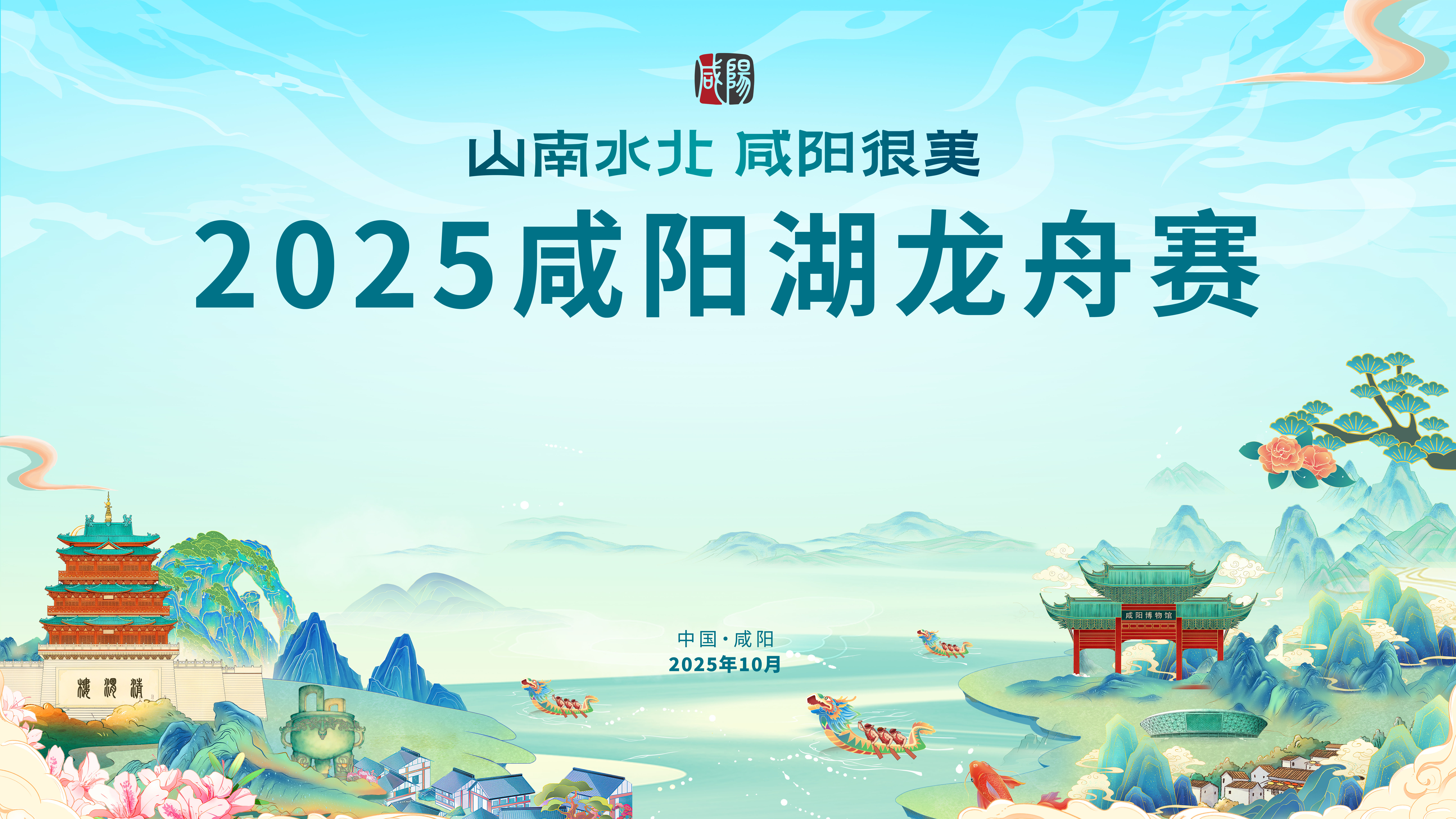 【直播回看】山南水北 咸阳很美 | 2025咸阳湖龙舟赛