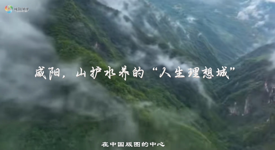 【视频】​山南水北 咸阳很美｜过“双节”就来这座山护水佑的“人生理想城”！