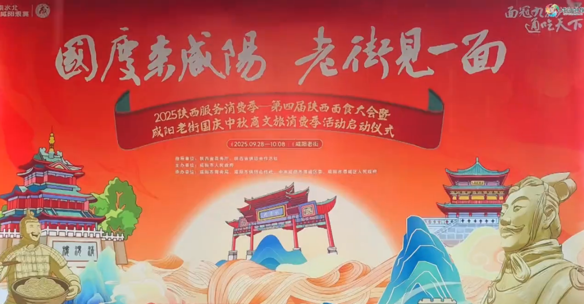 【视频】2025第四届陕西面食大会暨咸阳老街国庆中秋商文旅消费季活动启动！