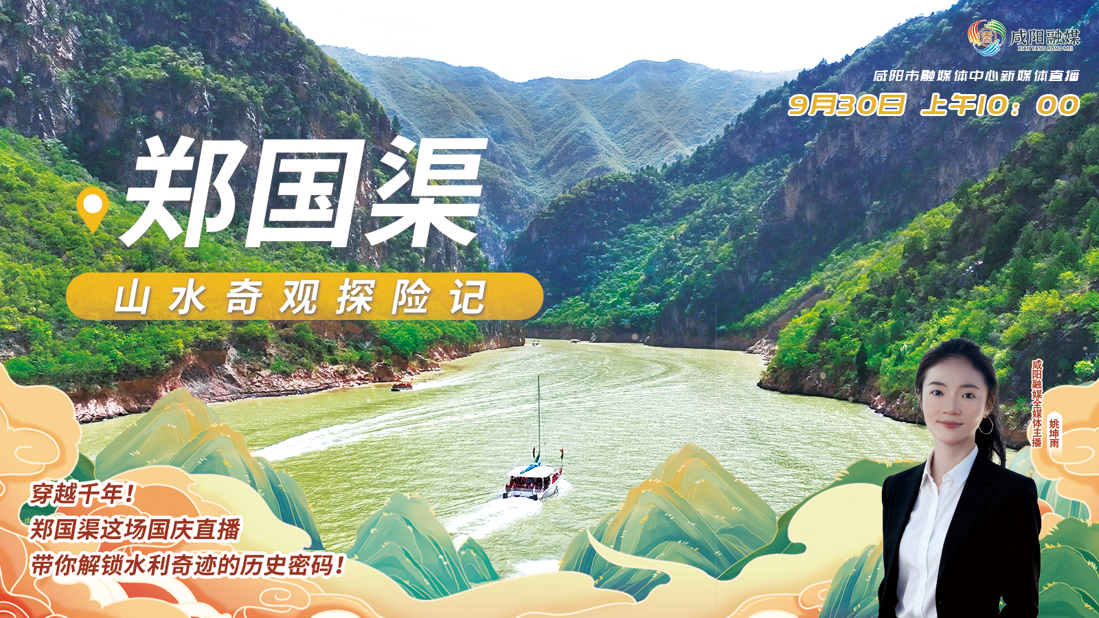 【直播回看】山南水北 咸阳很美 | 郑国渠：山水奇观探险记