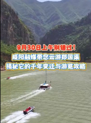 【直播预告】山南水北 咸阳很美 | 探秘咸阳山水奇观！郑国渠探险之旅即将启程