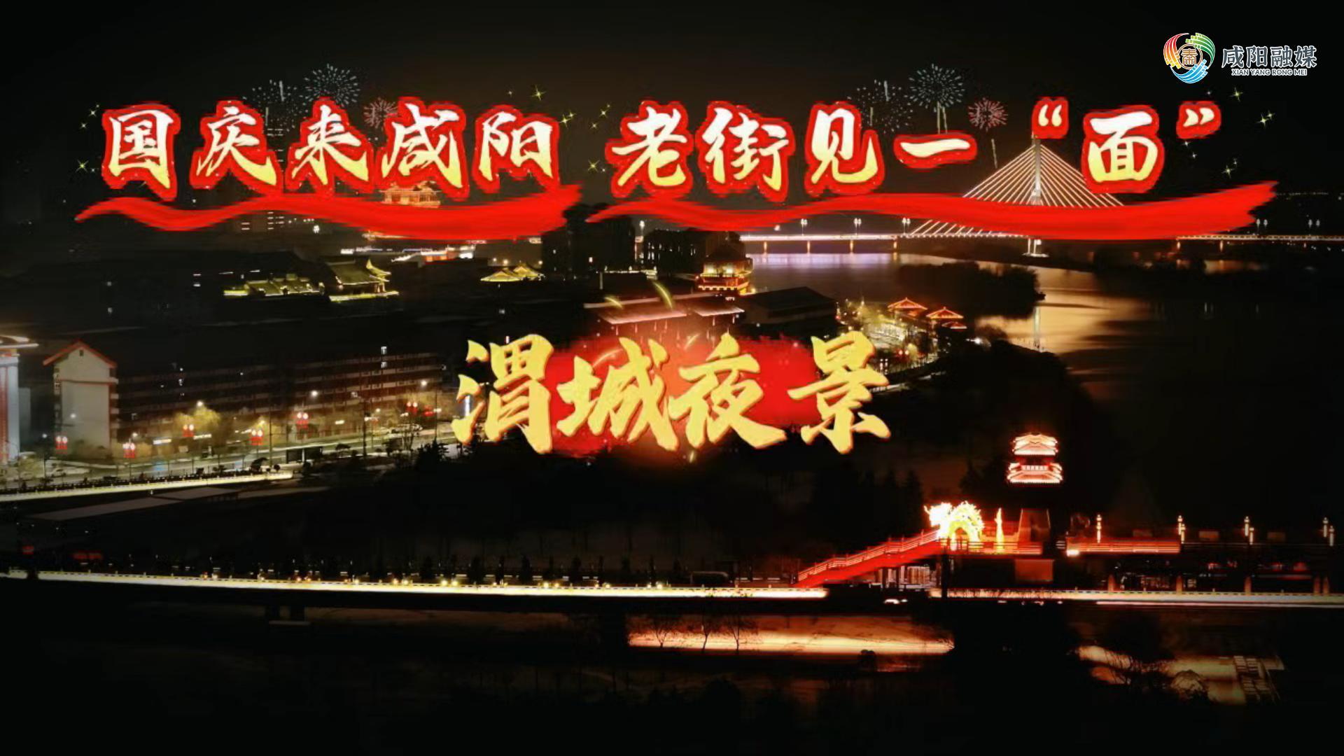 【视频】国庆来咸阳 老街见一面 | 渭城夜景