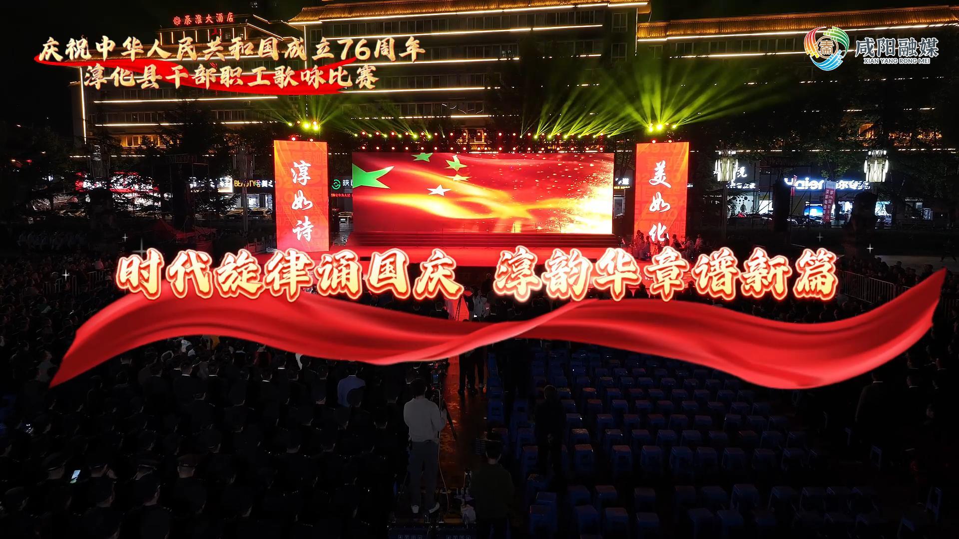【视频】淳化县庆祝中华人民共和国成立76周年歌咏比赛举办