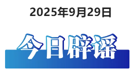 今日辟谣（2025年9月29日）