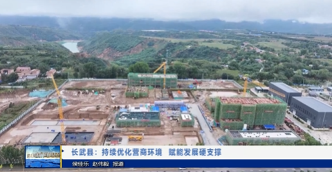【视频新闻】长武县：持续优化营商环境  赋能发展硬支撑