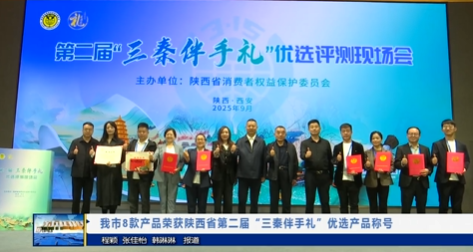 【视频新闻】我市8款产品荣获陕西省第二届“三秦伴手礼”优选产品称号